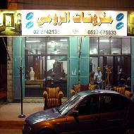 مفروشات الرومي  - بيت لحم