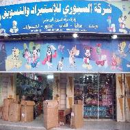 شركة السيوري للاستيراد والتسويق  - الخليل