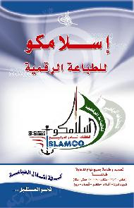 اسلامكو للطباعة الرقمية وصناعة الاعلان  - الخليل