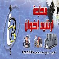 مطبعة ارشيد اخوان  - الخليل