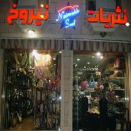 نثريات نيروخ  - الخليل