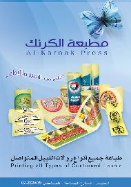 مطبعة الكرنك  - الخليل