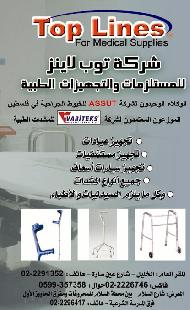 شركة توب لاينز Top Lines للمستلزمات والتجهيزات الطبية  - الخليل