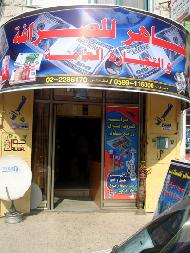 الساهر للصرافة والتجارة العامة  - الخليل