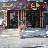 كلاسيك سنتر للمفروشات  - الخليل