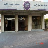 معرض ومنجرة الشرق  - الخليل
