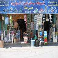 شركة رياض قزاز للتجارة والاستثمار  - الخليل