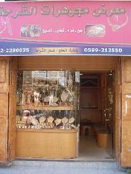 مجوهرات الشرحة  - الخليل