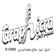 جرافكرة Graphicra للدعاية والاعلان  - الخليل