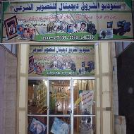 ستوديو الشروق ديجيتال للتصوير الشرعي  - الخليل