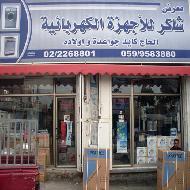 معرض شاكر للاجهزة الكهربائية والادوات المنزلية  - الخليل
