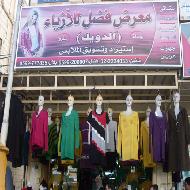 معرض فضل للازياء  - الخليل