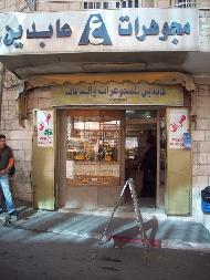 مجوهرات عابدين  - بيت لحم