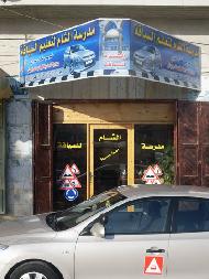 مدرسة الشام لتعليم السياقة  - الخليل