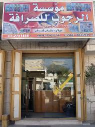 مؤسسة الرجوب للصرافة  - الخليل