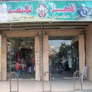الاصيل للالبسة والنثريات  - الخليل