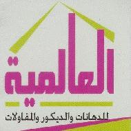 العالمية للدهانات والديكور والمقاولات  - الخليل