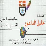 الخطاط خليل الداعور  - الخليل
