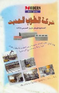 شركة الطوب الحديث  - بيت لحم