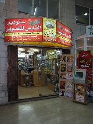 ستوديو القدس للتصوير  - رام الله والبيرة