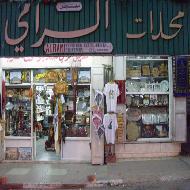 محلات الرامي للتحف الشرقية Al-Rami Stores  - رام الله والبيرة