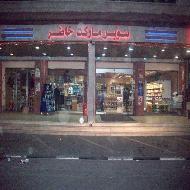 سوبرماركت خاطر  - بيت لحم