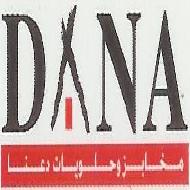 شركة مخابز وحلويات دعنا  - بيت لحم