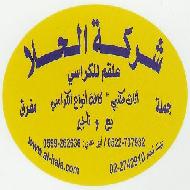 شركة الحلا (علقم للكراسي)  - بيت لحم