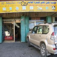 مؤسسة خليل المشني للتجارة العامة  - بيت لحم