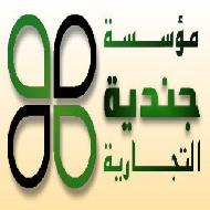 مؤسسة جندية التجارية للالبسة الجاهزة  - بيت لحم