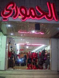 الحموري للازياء  - الخليل
