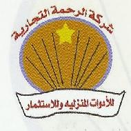 شركة الرحمة التجارية  - الخليل