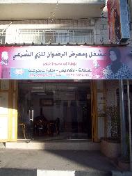 شركة الرضوان للزي الشرعي  - الخليل