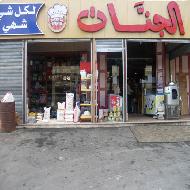 سوبرماركت الجنات لكل شيء شهي  - الخليل
