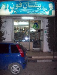 بيلسان فون  - الخليل