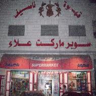 سوبرماركت علاء (قهوة ناصيف)  - بيت لحم