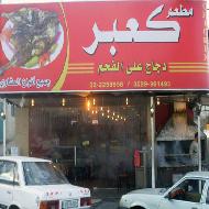 مطعم كعبر  - الخليل