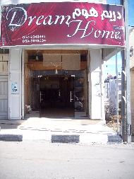 دريم هوم Dream Home  - الخليل
