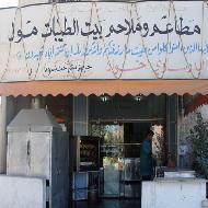 مطاعم بيت الطيبات  - الخليل