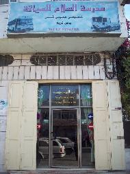 مدرسة السلام للسياقة  - الخليل