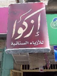 ازكوا للازياء الستاتية  - الخليل