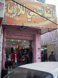 القواسمي للازياء  - الخليل