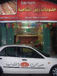 حلويات زين الشامية  - الخليل