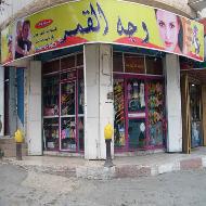 وجه القمر للعطور والاكسسوارات  - الخليل