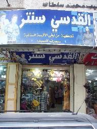 القدسي سنتر  - الخليل - 1