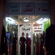اسماء ذات النطاقين للزي الشرعي والالبسة الستاتية  - الخليل
