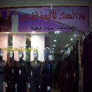 معرض نور الهدى للالبسة الشرعية  - الخليل