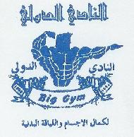 النادي الدولي لكمال الاجسام واللياقة البدنية  - بيت لحم