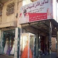 صالون فاتن  - الخليل