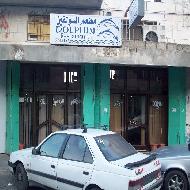 مطعم الدولفين  - بيت لحم